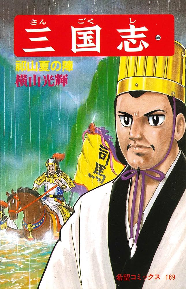 アニメコミックス 三国志 横山光輝 アニメ三国志 1 (希望コミックス) | 横山光輝 |本 | 通販 | Amazon